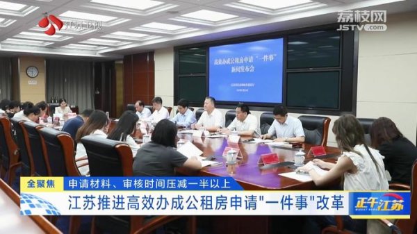 达人配资 全聚焦│江苏推进高效办成公租房申请“一件事”改革