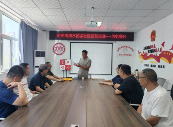 堆财网 南苑街道水韵城社区开展家庭用电安全培训活动
