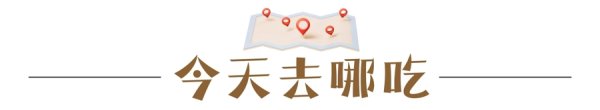 天宇优配 餐饮生意难做？我们在临港公租房社区门口，看到一番热气腾腾｜今天去哪吃
