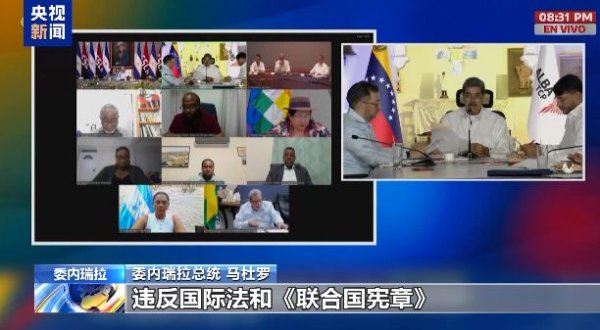 倍顺网 委内瑞拉总统：美军事部署行为违反国际法！美国可能对委内瑞拉动武，外交部表态