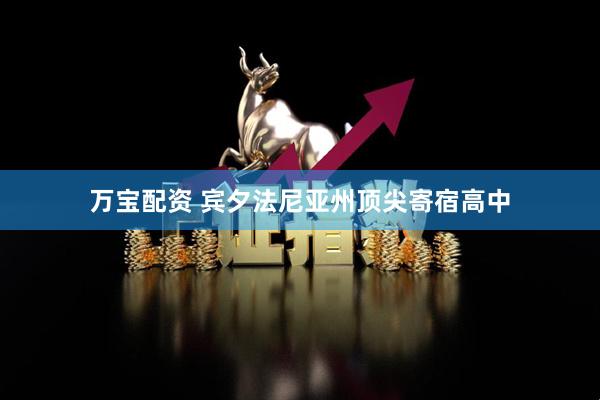 万宝配资 宾夕法尼亚州顶尖寄宿高中