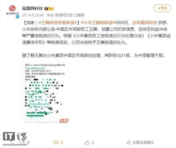 创通网 消息称小米内部通报：王腾因泄密被辞退