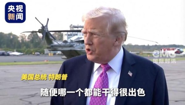 金元速配 特朗普再度批评鲍威尔：他不称职 预计美联储将大幅降息