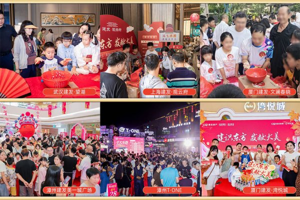 魔投网 非遗赋能美好生活 建发房产2025博饼文化节燃动全国